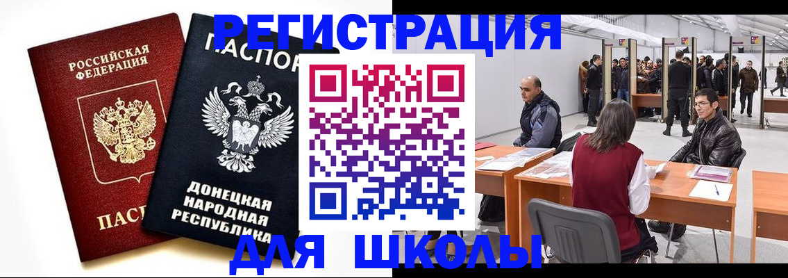 временная регистрация для школы в Волгограде